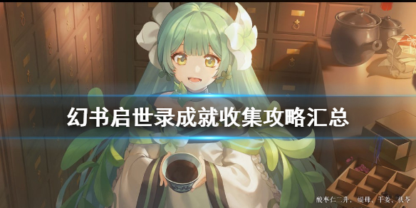 幻书启世录有哪些成就
