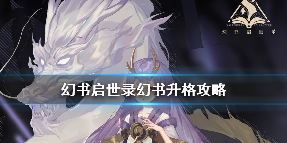 幻书启世录幻书如何升格