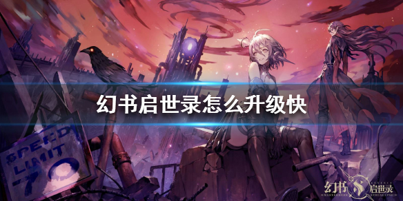 幻书启世录怎么快速升级
