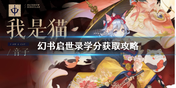 幻书启世录学会学分怎么刷