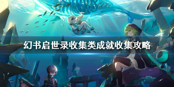 幻书启世录收集类成就怎么得