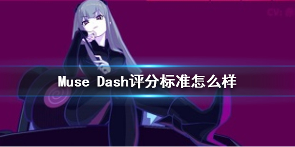 Muse Dash评分标准是怎样的