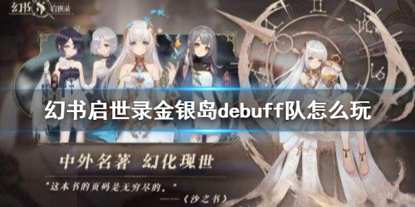 幻书启世录金银岛debuff队怎么搭配