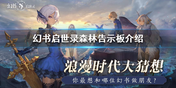 幻书启世录森林告示板是什么