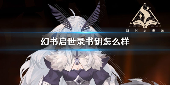 幻书启世录书钥有什么用
