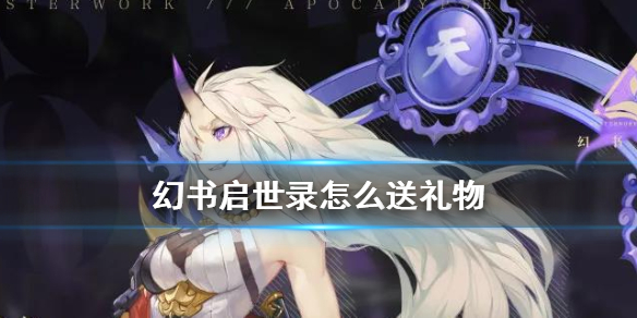 幻书启世录幻书好感度怎么提升