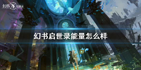 幻书启世录能量是什么