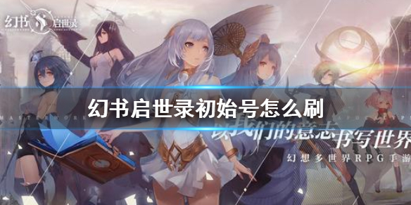 幻书启世录初始号怎么选择