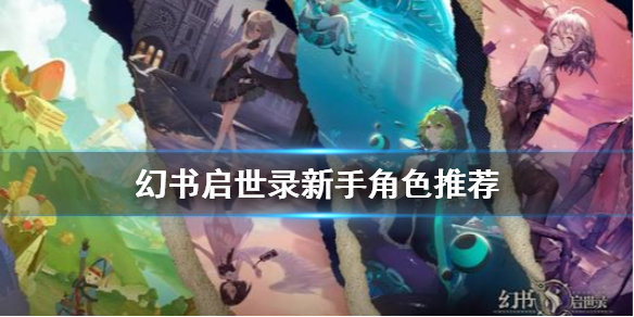 幻书启世录哪个角色最值得培养