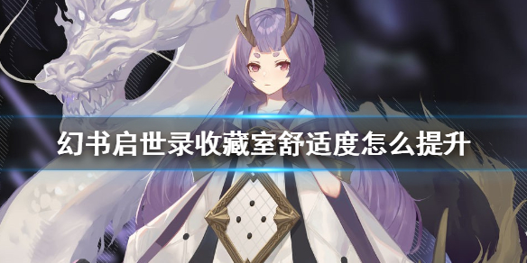 幻书启世录收藏室舒适度如何提升