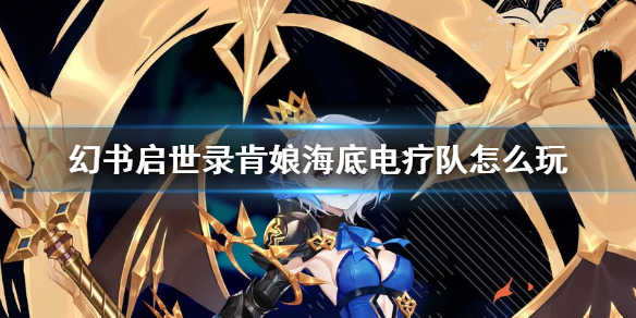 幻书启世录肯娘海底电疗队怎么搭配