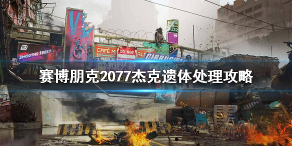 赛博朋克2077杰克的遗体怎么处理