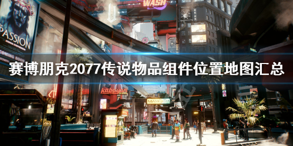 赛博朋克2077传说物品怎么得