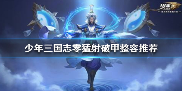 少年三国志零猛射破甲阵容怎么玩