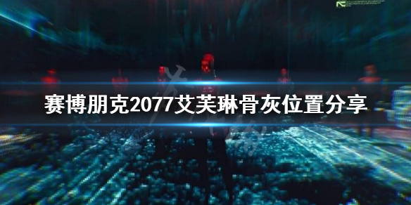 赛博朋克2077怎么找到艾芙琳的骨灰