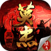 三国戏英杰传 v3.5