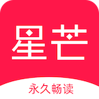 星芒小说 v1.3.5