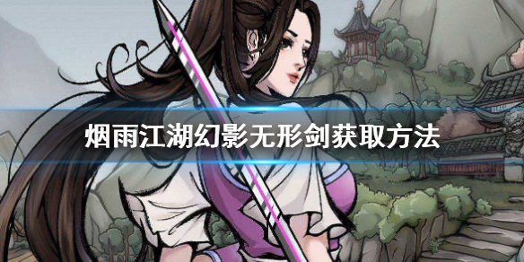烟雨江湖幻影无形剑怎么兑换