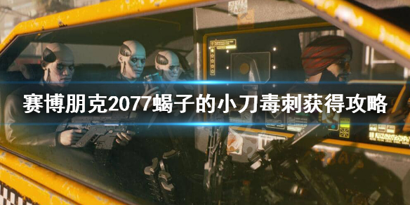 赛博朋克2077蝎子的小刀在哪里