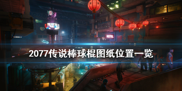 赛博朋克2077怎么获得传说棒球棍图纸