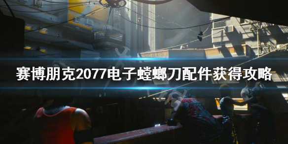 赛博朋克2077电子螳螂刀配件怎么得
