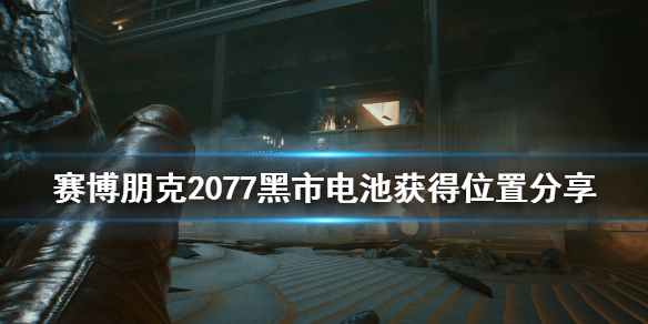 赛博朋克2077黑市电池怎么得