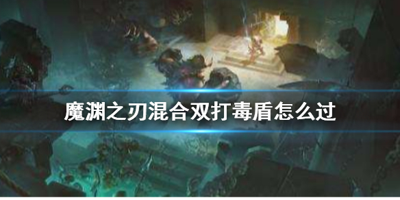 魔渊之刃混合双打怎么打