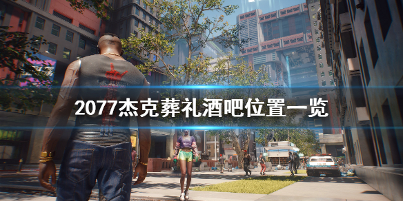 赛博朋克2077杰克手枪怎么得