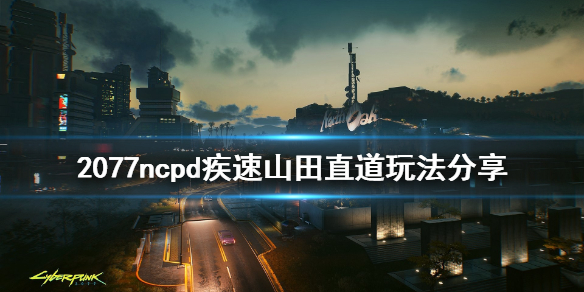 赛博朋克2077疾速山田直道任务怎么做