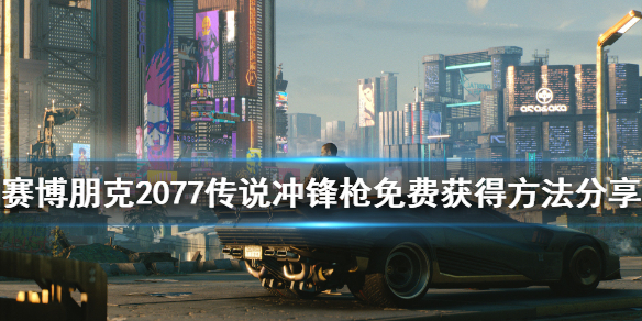 赛博朋克2077传说智能冲锋枪在哪里