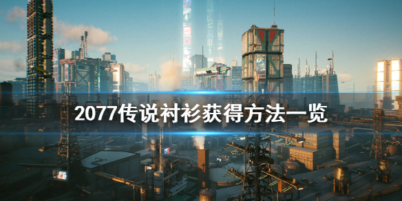 赛博朋克2077传说衬衫怎么免费得