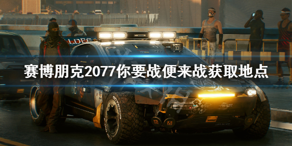 赛博朋克2077不朽动能步枪怎么获得