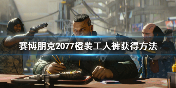 赛博朋克2077传说工人裤在哪里