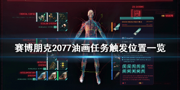 赛博朋克2077油画任务怎么领取