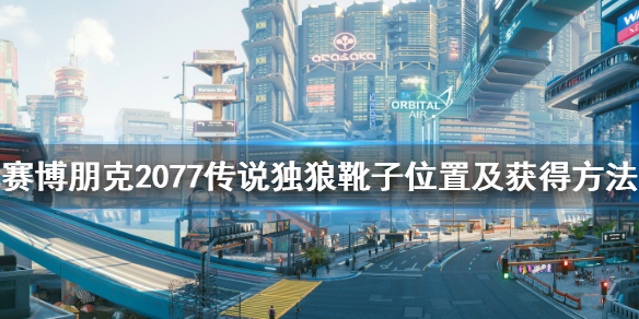 赛博朋克2077如何获得传说靴子