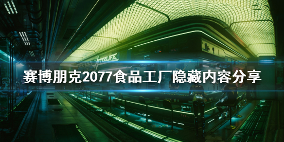 赛博朋克2077食品工厂隐藏内容在哪里