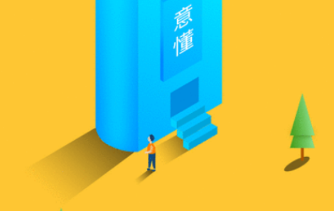 意懂教育