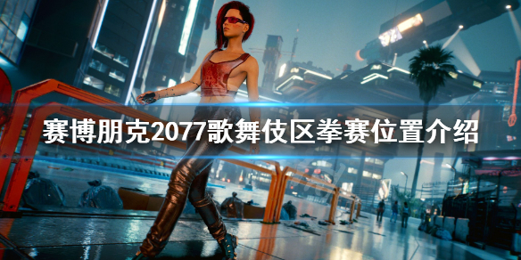 赛博朋克2077歌舞伎区在哪里