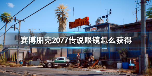 赛博朋克2077怎么找到传说眼镜