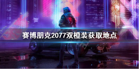 赛博朋克2077传说警服在哪里获得