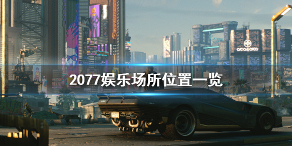 赛博朋克2077怎么去娱乐场所