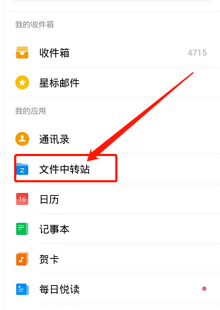在手机中打开邮箱,点击文件中转站;如图qq邮箱图文扫描功能在哪里开启