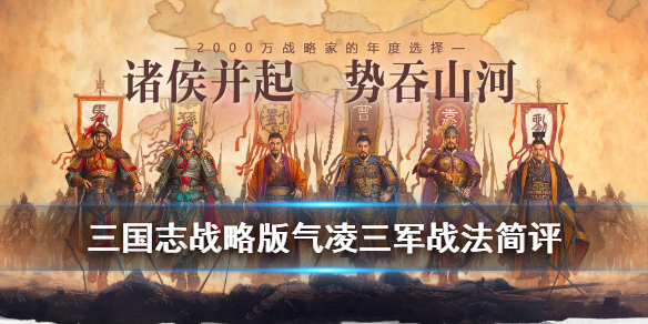 三国志战略版气凌三军怎么搭配阵容