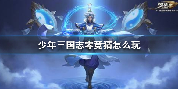 少年三国志零九州争霸怎么玩