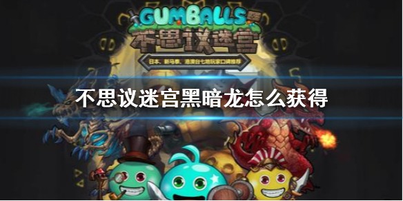 不思议迷宫怎么获得黑暗龙冈布奥