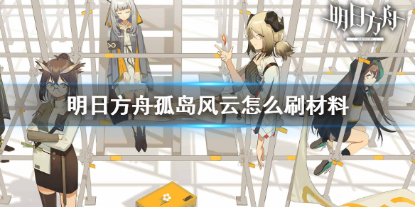 明日方舟孤岛风云怎么收集材料