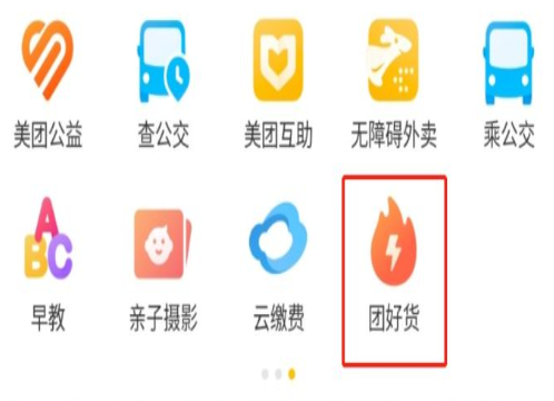美团团好货怎么入驻