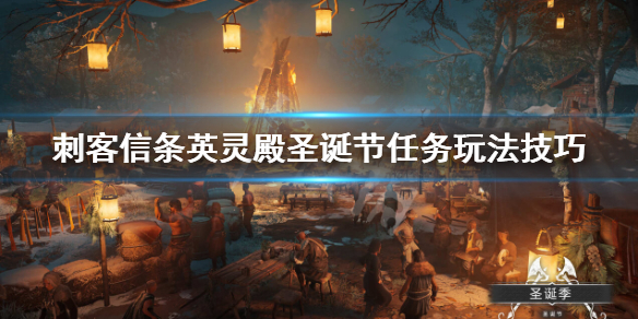 刺客信条英灵殿圣诞节任务怎么做