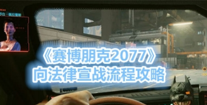 赛博朋克2077向法律宣战任务怎么做