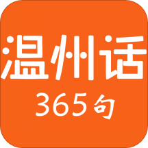 温州话365句 v2.67.8